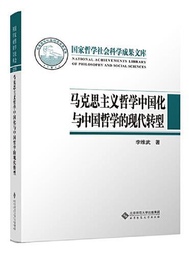 马克思主义哲学中国化与中国哲学的现代转型
