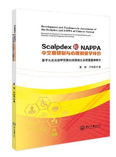 Scalpdex和NAPPA中文版研制与心理测量学评价