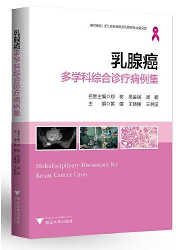 乳腺癌多学科综合诊疗病例集