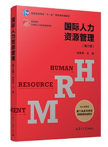 国际人力资源管理（第三版）（博学·21人力资源管理）