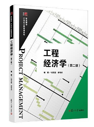 工程经济学（第二版）（博学·21世纪工程管理系列）