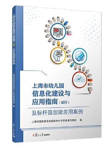上海市幼儿园信息化建设与应用指南（试行）及标杆园创建应用案例