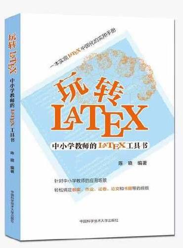 玩转LaTeX/中小学教师的LaTeX工具书