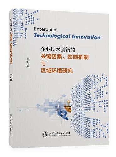 企业技术创新的关键因素、影响机制与区域环境研究