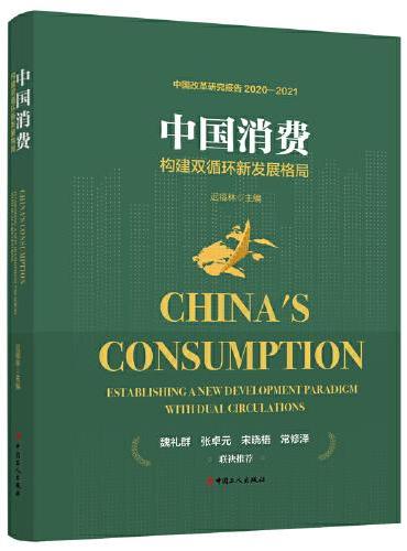 中国消费：构建双循环新发展格局