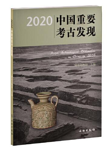 2020中国重要考古发现