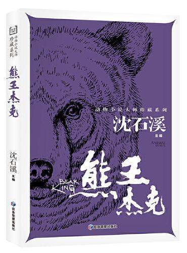 熊王杰克 动物小说大师珍藏系列小学生三四五六年级课外阅读书籍青少年儿童必读名著故事书