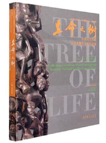 生命之树——中国美术馆藏非洲木雕艺术展作品集