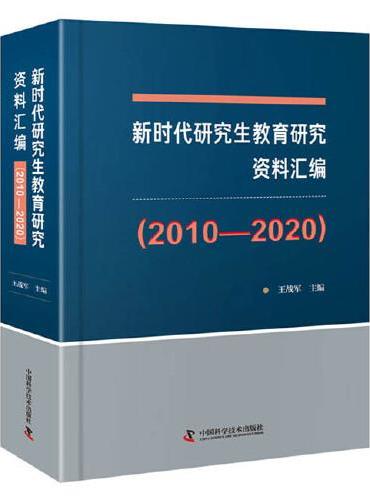 新时代研究生教育研究资料汇编（2010-2020）