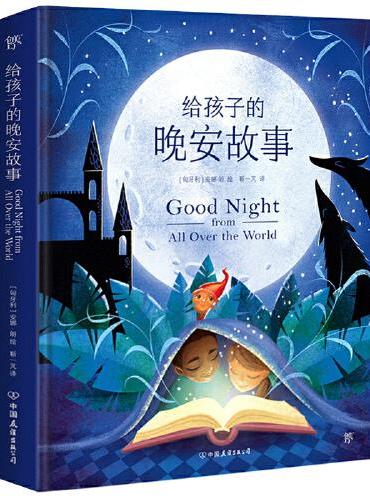 给孩子的晚安故事（全新精选54个国家，68个故事，附赠中英双语梦境卡牌）