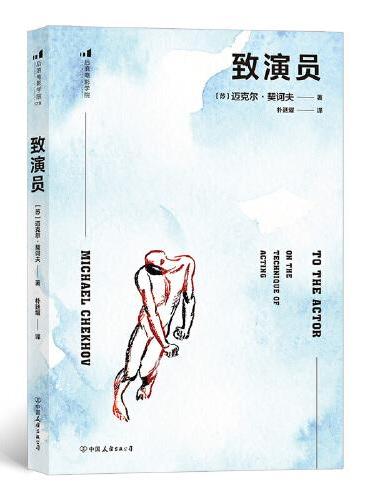 致演员 契诃夫表演训练法初次成书、流传zui广的版本，早于《表演的技术》，已被译为十几种语言
