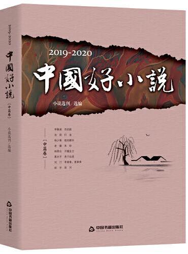 2019-2020中国好小说·中篇卷