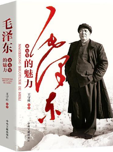 毛泽东说与写的魅力