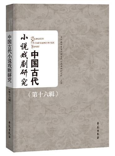 中国古代小说戏剧研究（第十六辑）