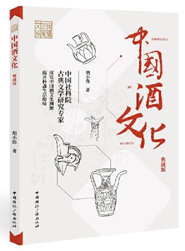 中国酒文化（典藏版）