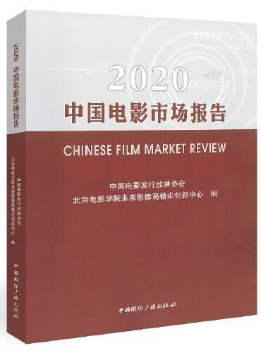 2020中国电影市场报告