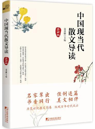 中国现当代散文导读（第四版）