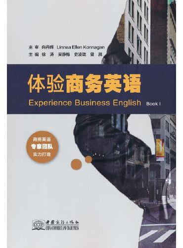 体验商务英语（上册）
