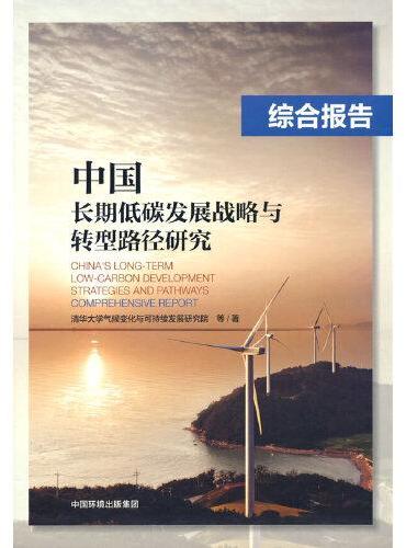 中国长期低碳发展战略与转型路径研究：综合报告