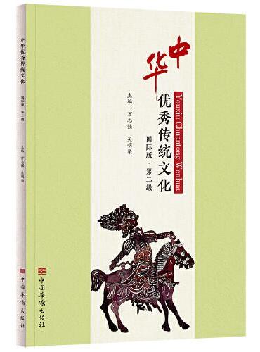 中华优秀传统文化  国际版. 第二级