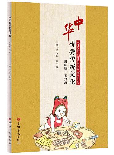 中华优秀传统文化  国际版. 第六级