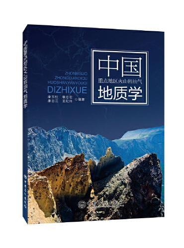 中国重点地区火山岩油气地质学