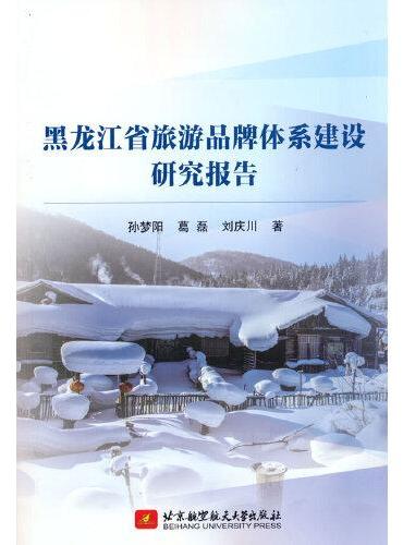 黑龙江省旅游品牌体系建设研究报告