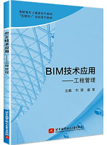 BIM技术应用——工程管理