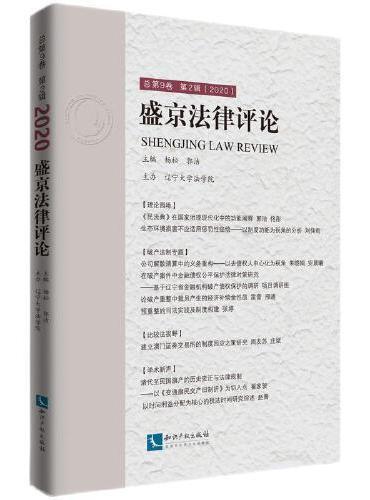 盛京法律评论·总第9卷  第2辑（2020）