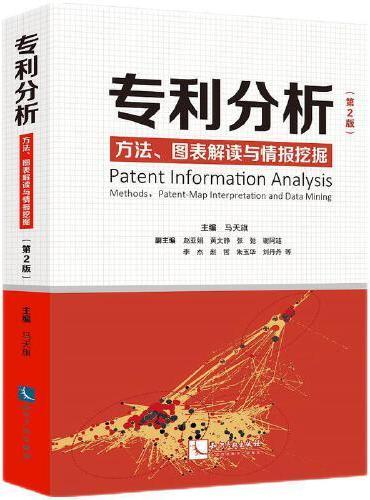 专利分析——方法、图表解读与情报挖掘（第2版）