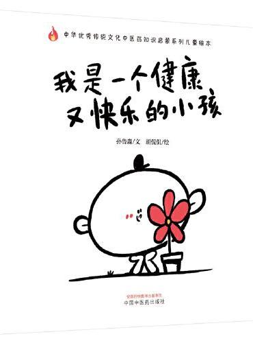 我是一个健康又快乐的小孩·中华传统文化中医药知识启蒙系列儿童绘本