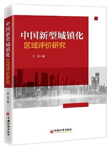 中国新型城镇化区域评价研究