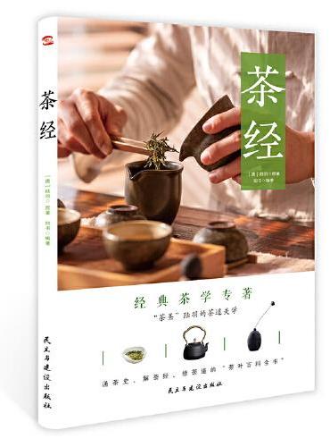 茶经（2021年新版，彩色插图版）（畅销全国10多年，带你读懂茶文化。）