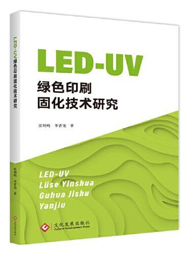LED-UV绿色印刷固化技术研究
