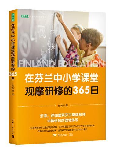 在芬兰中小学课堂观摩研修的365日 （《芬兰教育全球DI一的秘密》课堂教学篇）