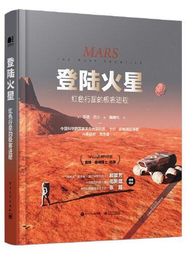 登陆火星：红色行星的极客进程