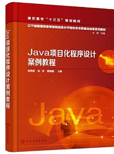Java项目化程序设计案例教程（张洪雷）