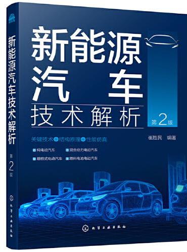 新能源汽车技术解析（第2版）