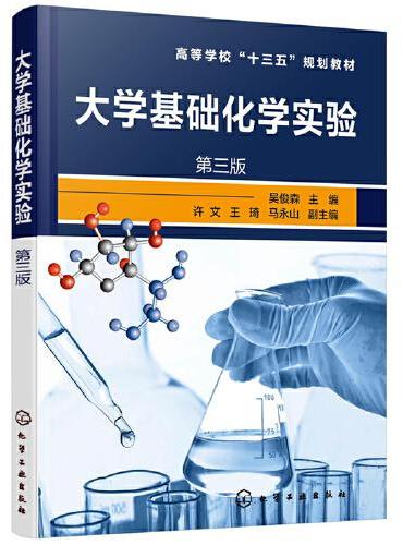 大学基础化学实验（吴俊森）（第三版）