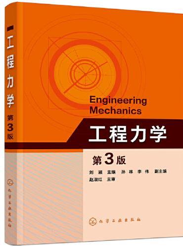 工程力学（刘颖）（第3版）