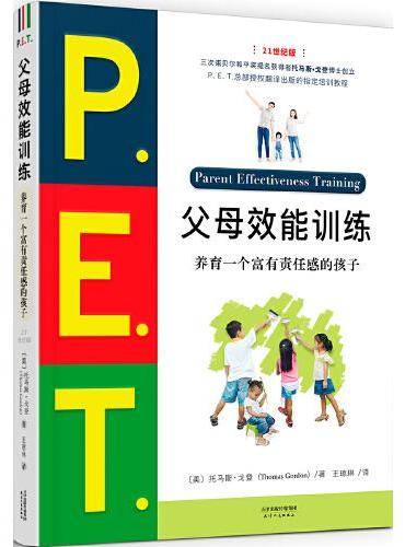 P.E.T.父母效能训练：养育一个富有责任感的孩子（21世纪版）