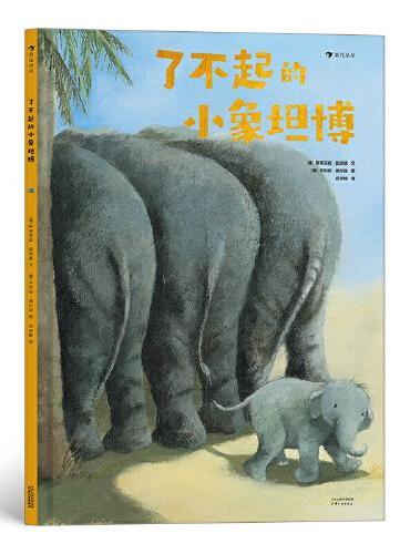 了不起的小象坦博（3-6岁儿童成长教育绘本,二胎家庭亲子共读,超大开本柔和水粉）浪花朵朵