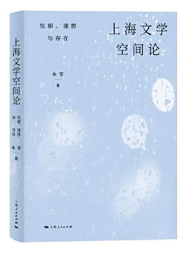 上海文学空间论：忧郁、理想与存在