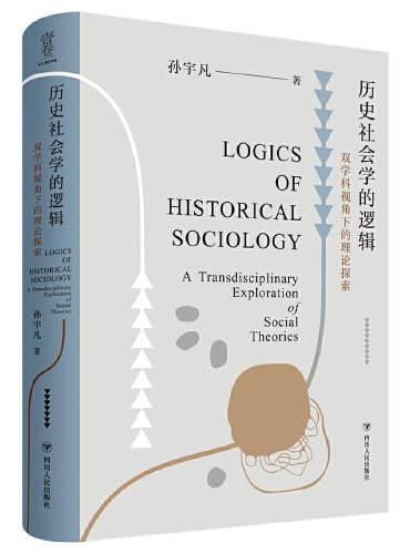历史社会学的逻辑：双学科视角下的理论探索