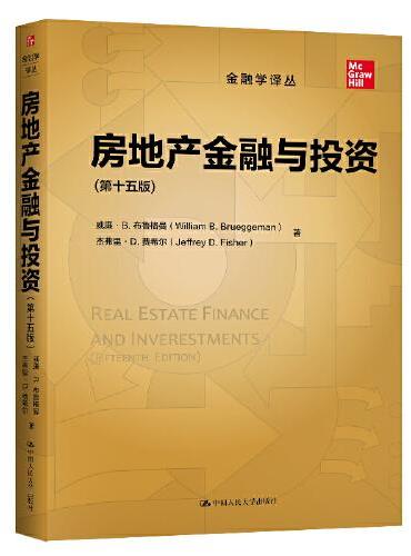 房地产金融与投资（第十五版）（金融学译丛）