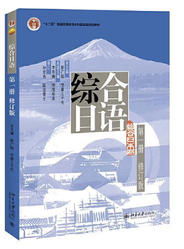 综合日语.第一册（修订版）