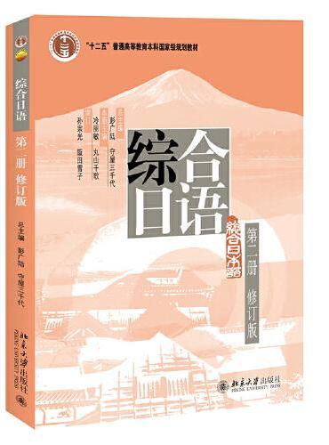 综合日语第二册（修订版）