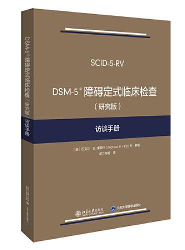DSM-5 障碍定式临床检查（研究版）访谈手册