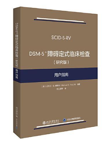 DSM-5 障碍定式临床检查（研究版）用户指南