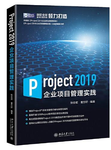 Project 2019企业项目管理实践